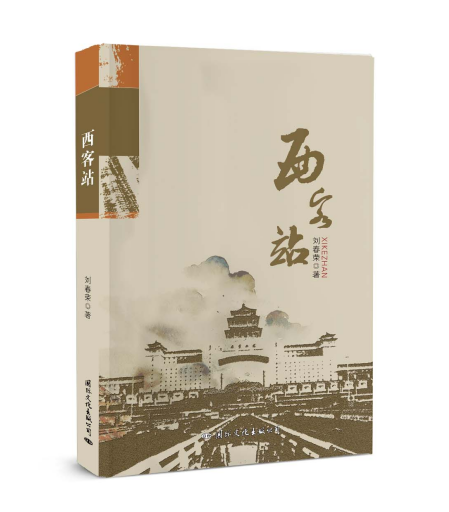 西客站