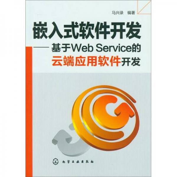 嵌入式軟件開發(fā)：基于Web Service的云端應(yīng)用軟件開發(fā)