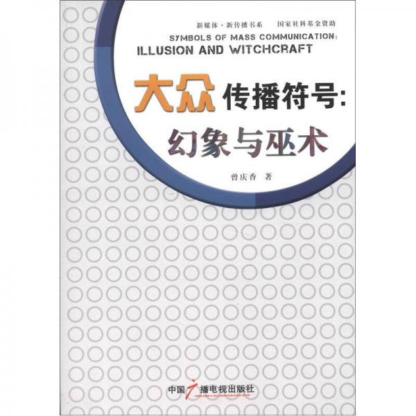 新媒體·新傳播書系·大眾傳播符號：幻象與巫術(shù)