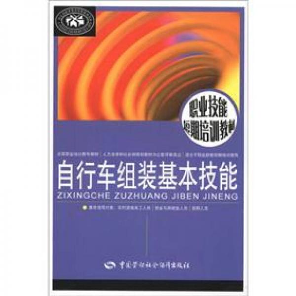 職業(yè)技能短期培訓(xùn)教材：自行車組裝基本技能