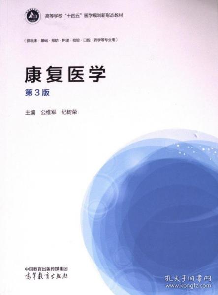 康復(fù)醫(yī)學(xué)