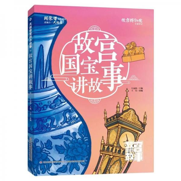 故宮國(guó)寶講故事/大故宮里的小故事