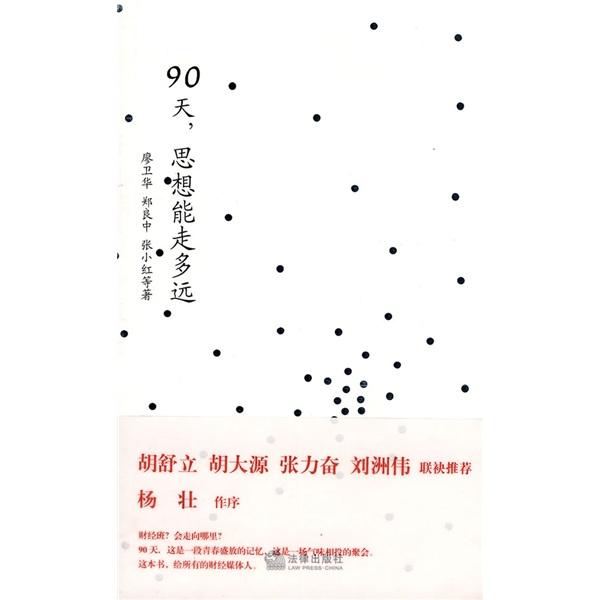 90天，思想能走多遠(yuǎn)