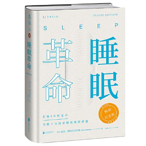 睡眠革命：暢銷紀(jì)念版（精裝本全新上市！工藝升級，新增作者序言+大咖推薦）