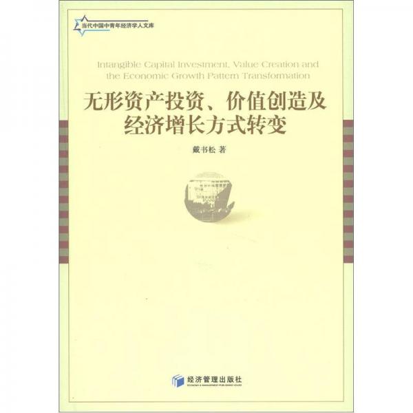 当代中国中青年经济学人文库：无形资产投资、价值创造及经济增长方式转变