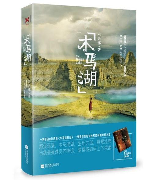 木馬湖