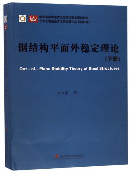 钢结构平面外稳定理论（下册）