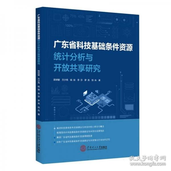 廣東省科技基礎(chǔ)條件資源統(tǒng)計(jì)分析與開放共享研究