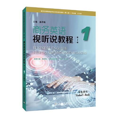 新世纪商务英语专业本科系列教材（第二版）：商务英语视听说教程（第2版）1 学生用书