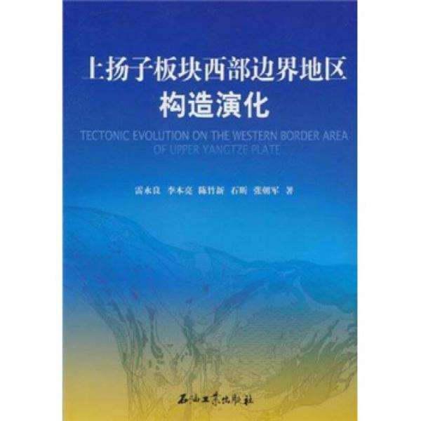 上揚子板塊西部邊界地區(qū)構(gòu)造演化