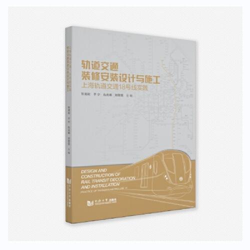 轨道交通装修安装设计与施工——上海轨道交通18号线实践