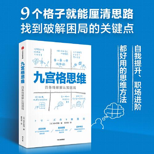 九宮格思維：四條線破解認(rèn)知困局