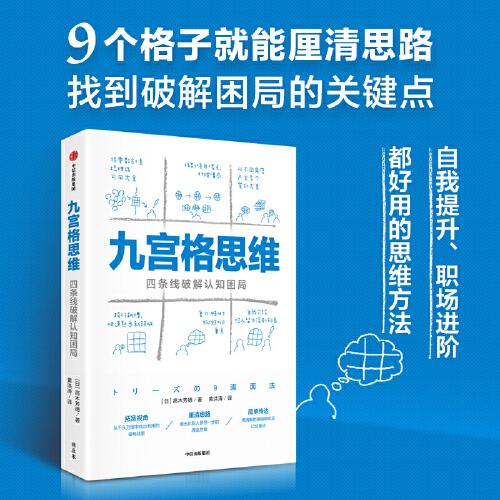 九宫格思维：四条线破解认知困局