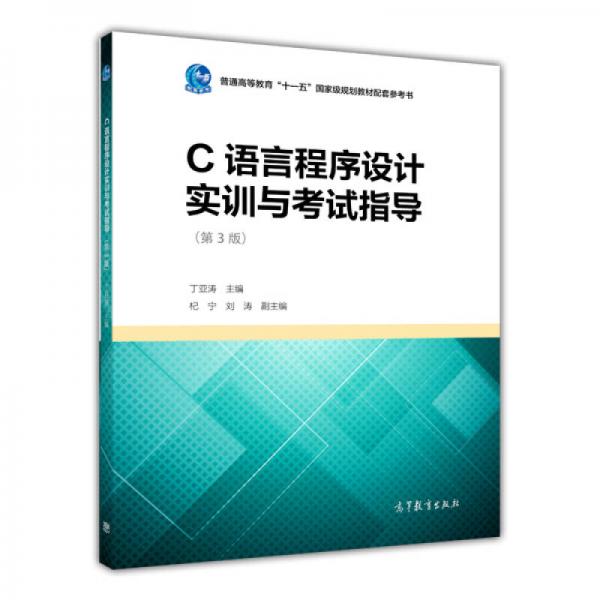 C语言程序设计实训与考试指导（第3版）/普通高等教育“十一五”国家级规划教材配套参考书