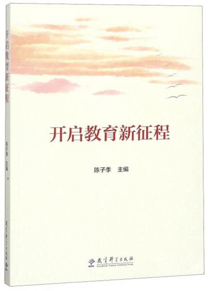 開啟教育新征程
