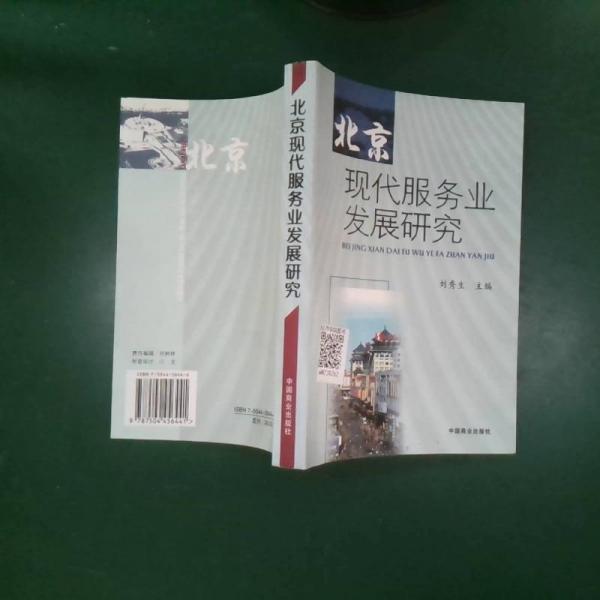 北京現(xiàn)代服務(wù)業(yè)發(fā)展研究