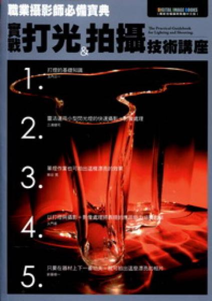 職業(yè)攝影師必備寶典：實戰(zhàn)打光＆拍攝技法