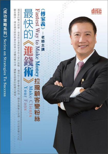 最快的進錢術(shù)：拉攏顧客變紛絲