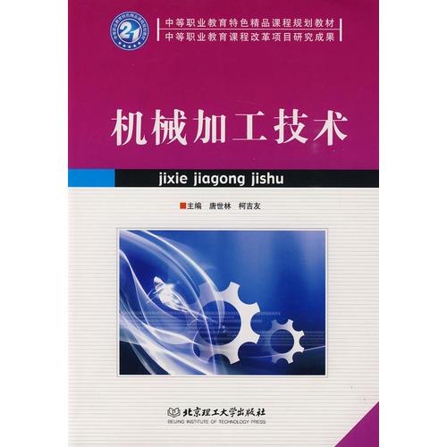 機(jī)械加工技術(shù)