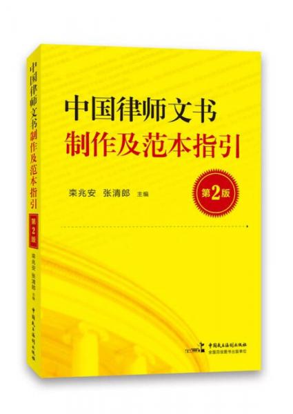 中國(guó)律師文書制作及范本指引（第2版）