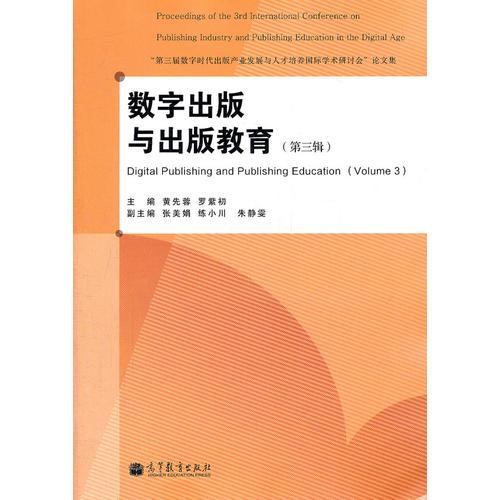 數(shù)字出版與出版教育 “第三屆數(shù)字時代出版產(chǎn)業(yè)發(fā)展與人才培養(yǎng)國際學(xué)術(shù)研討會”論文集