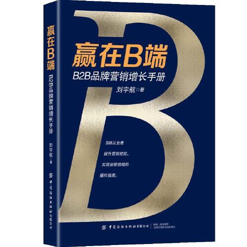贏在B端：B2B品牌營(yíng)銷(xiāo)增長(zhǎng)手冊(cè)
