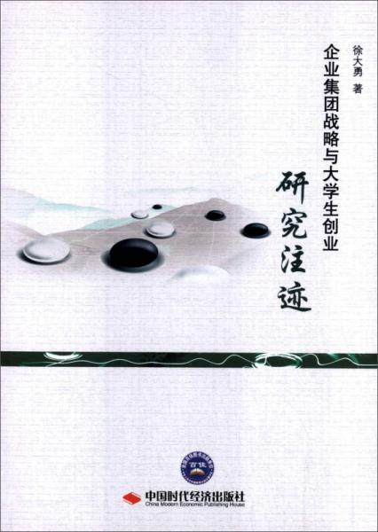 企业集团战略与大学生创业研究注迹