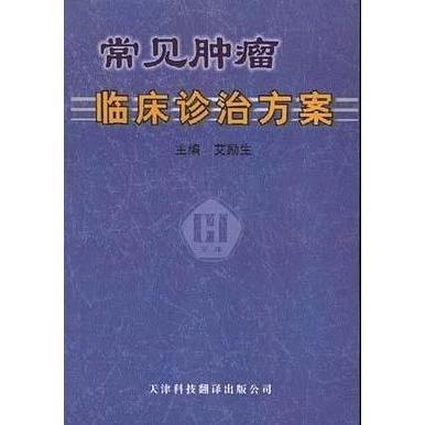 常見腫瘤臨床診治方案