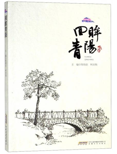 回眸青陽
