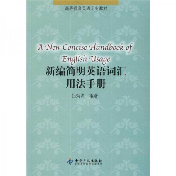 新編簡明英語詞匯用法手冊