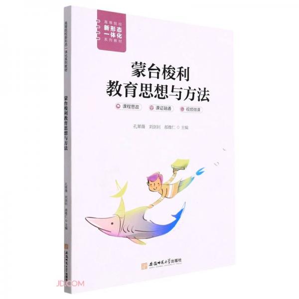 蒙臺(tái)梭利教育思想與方法(高等院校新形態(tài)一體化系列教材)