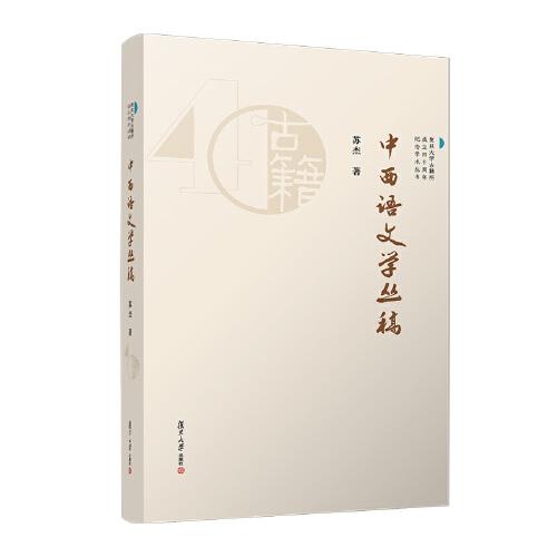 中西語文學(xué)叢稿