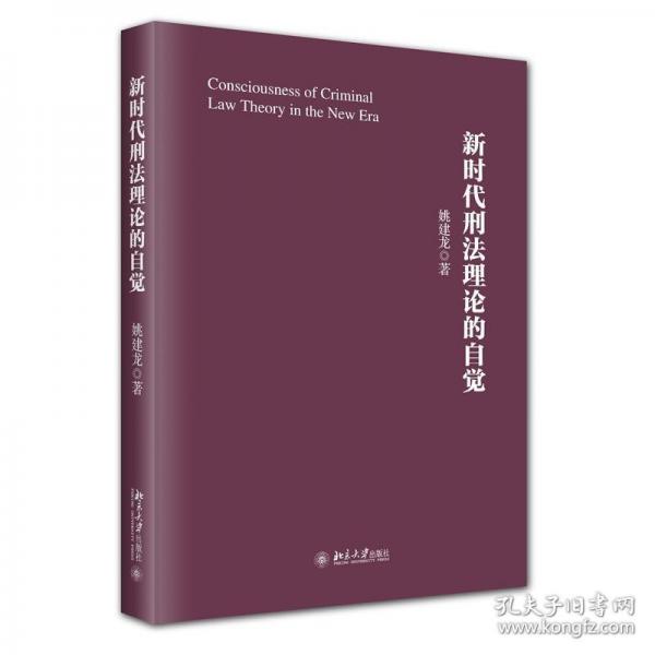 新時代刑法理論的自覺