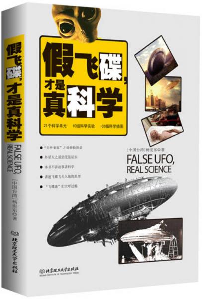 假飛碟，才是真科學(xué)