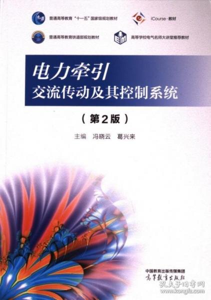 電力牽引交流傳動(dòng)及其控制系統(tǒng)（第2版）