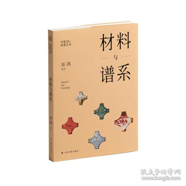 材料與譜系