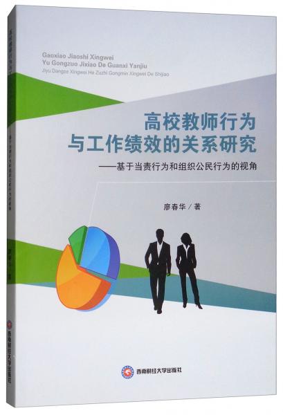 高校教師行為與工作績效的關(guān)系研究：基于當(dāng)責(zé)行為和組織公民行為的視角