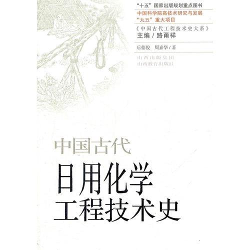 中国古代日用化学工程技术史/中国古代工程技术史大系