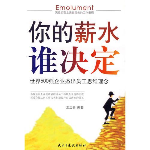 你的薪水誰決定