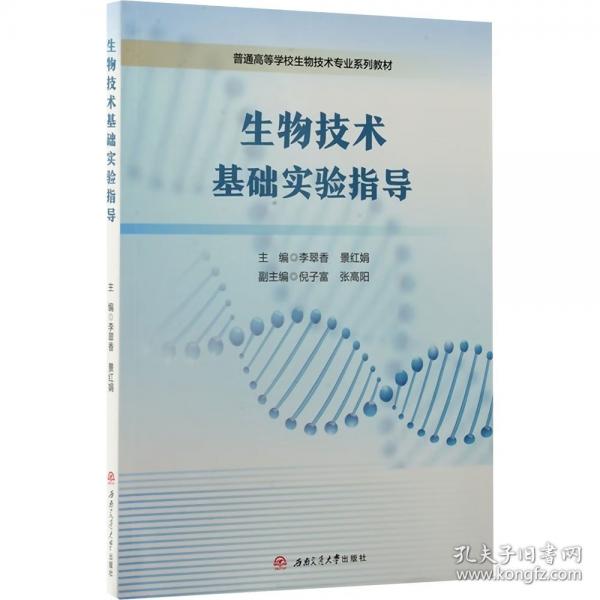 生物技术基础实验指导