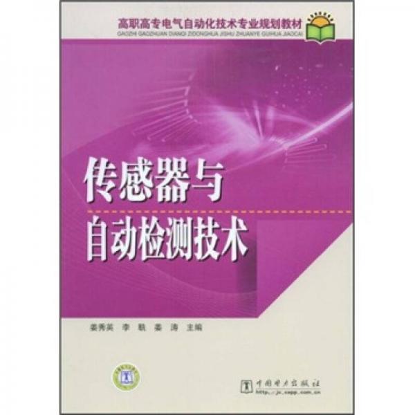 高職高專電氣自動化技術(shù)專業(yè)規(guī)劃教材：傳感器與自動檢測技術(shù)