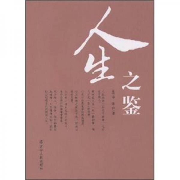 人生之鑒