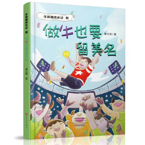 做牛也要留美名 牛英雄成長記3