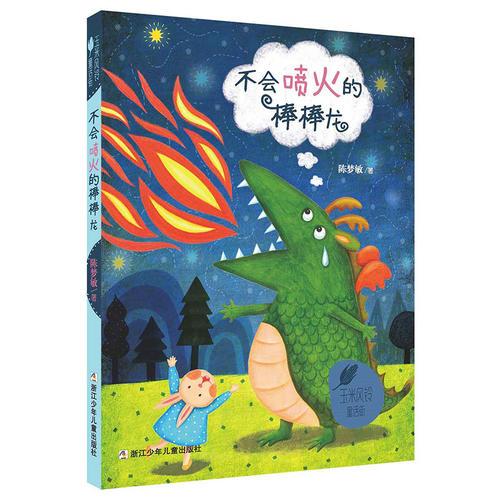 玉米风铃童话街：不会喷火的棒棒龙