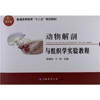 動物解剖與組織學(xué)實驗教程