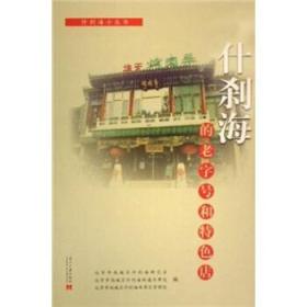 什剎海的老字號(hào)和特色店