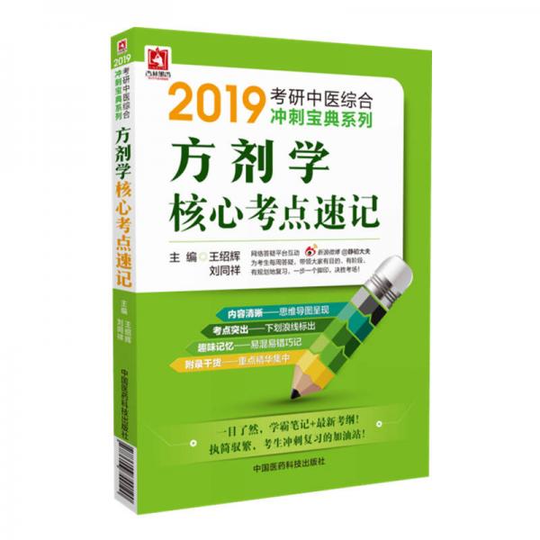 2019考研方劑學(xué)核心考點(diǎn)速記