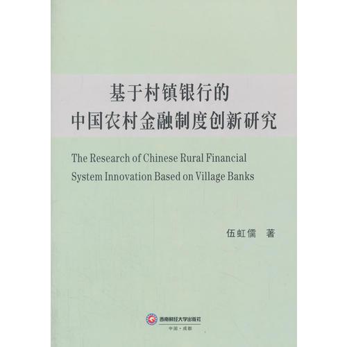 基于村镇银行的中国农村金融制度创新研究