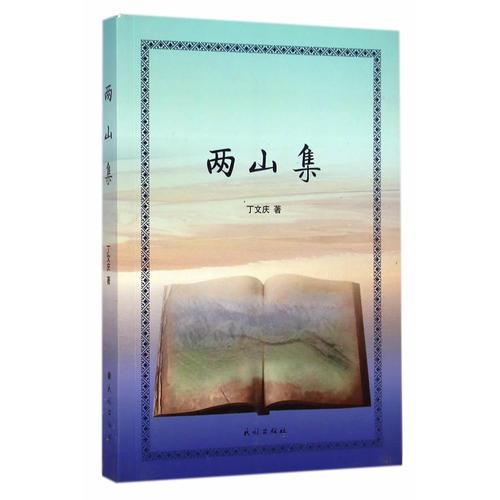 兩山集