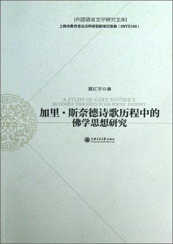 加里·斯奈德詩歌歷程中的佛學(xué)思想研究